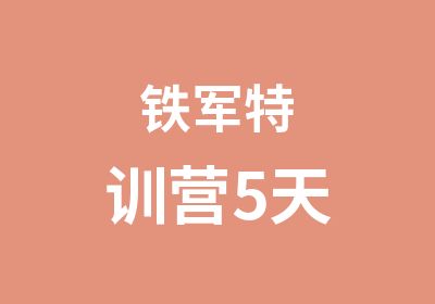 铁军特训营5天