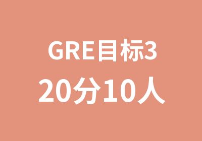 GRE目标320分10人班