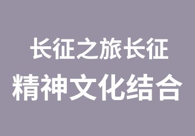 长征之旅长征精神文化结合课程