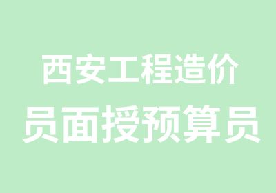 西安工程造价员面授预算员网授培训