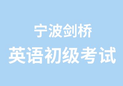 宁波剑桥英语初级考试