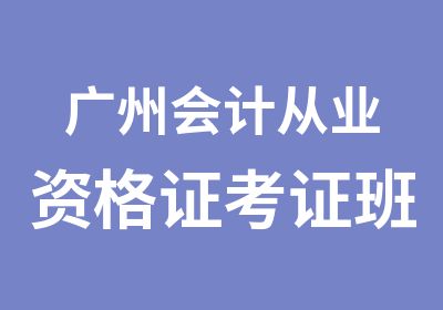 广州会计从业资格证考证班