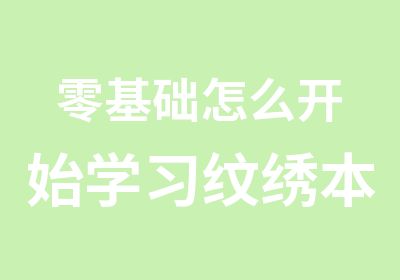 零基础怎么开始学习纹绣本色纹绣带你入门