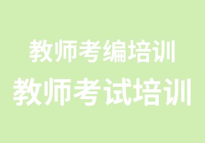 教师考编培训教师考试培训