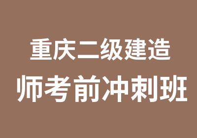 重庆二级建造师考前冲刺班