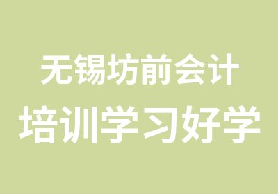 无锡坊前会计培训学习好学习手工做帐