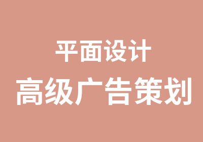 平面设计广告策划