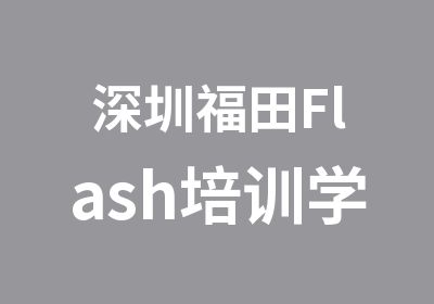 深圳福田Flash培训学习班