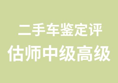 二手车鉴定评估师中级注册证受理