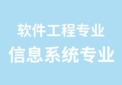 软件工程专业信息系统专业商业信息系统专业