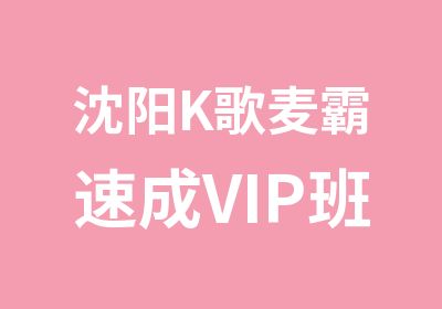 沈阳K歌麦霸速成VIP班