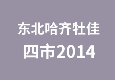 东北哈齐牡佳四市2014夏令营