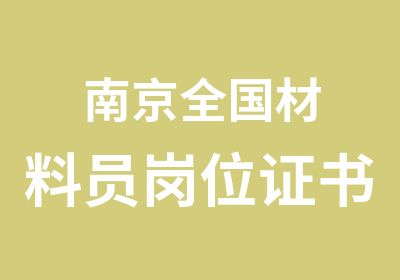 南京全国材料员岗位证书