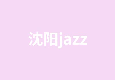 沈阳jazz