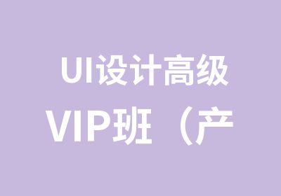 UI设计VIP班（产品+交互）