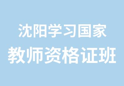 沈阳学习教师资格证班