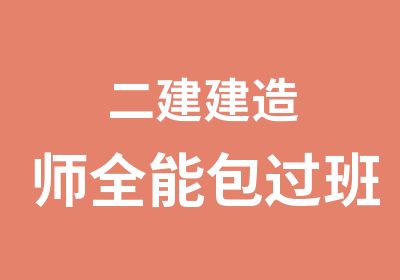 二建建造师全能班