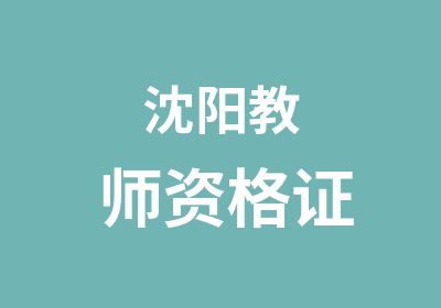 沈阳教师资格证