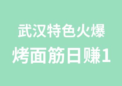 武汉特色火爆烤面筋日赚1000元