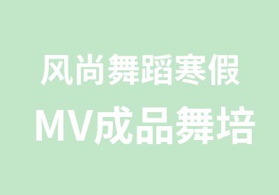 风尚舞蹈寒假MV成品舞培训班