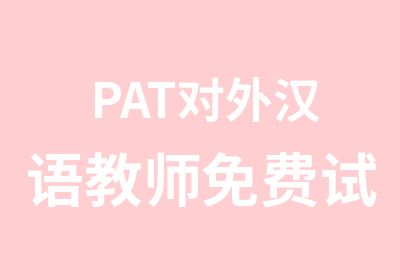 PAT对外汉语教师免费试听