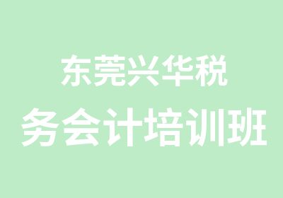 东莞兴华税务会计培训班