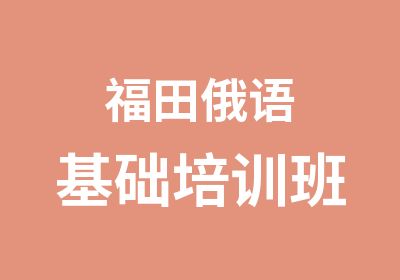 福田俄语基础培训班