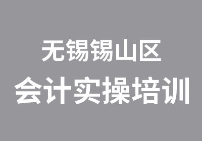 无锡锡山区会计实操培训