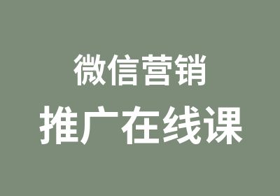 营销推广在线课