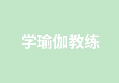 学瑜伽教练