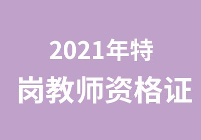 2021年特岗教师资格证