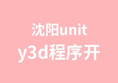 沈阳unity3d程序开发