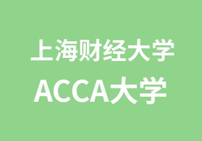 上海财经大学ACCA大学生优+人才培养计划