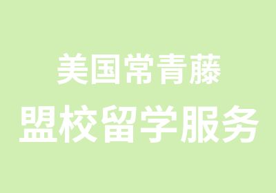 美国常青藤盟校留学服务