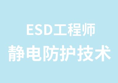 ESD工程师静电防护技术培训