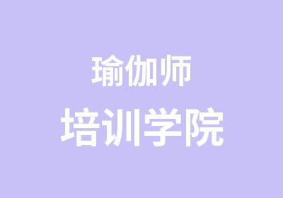 瑜伽师培训学院