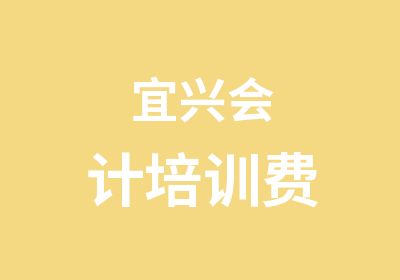 宜兴会计培训费