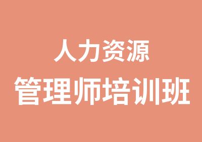 人力资源管理师培训班