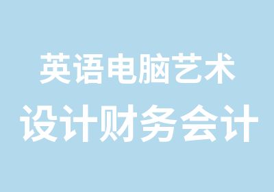 英语电脑艺术设计财务会计管理动漫