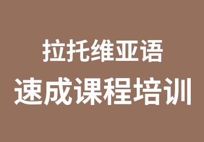 拉托维亚语速成课程培训