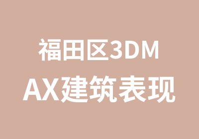 福田区3DMAX建筑表现培训