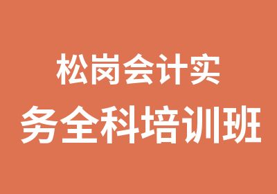 松岗会计实务全科培训班