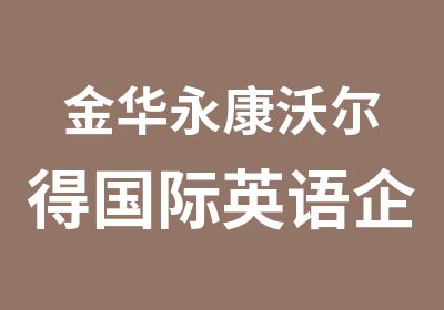 金华永康沃尔得国际英语企业团训英语培训