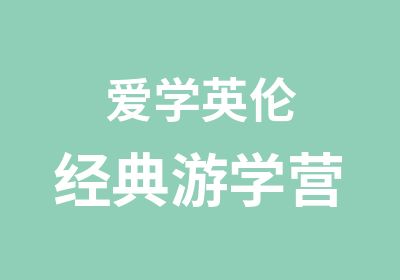 爱学英伦经典游学营