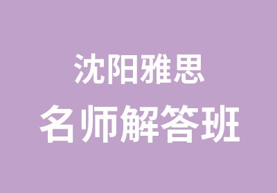 沈阳雅思解答班