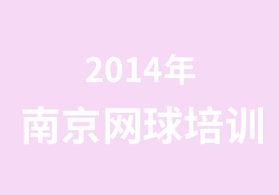 2014年南京网球培训