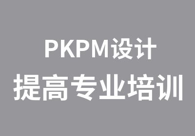 PKPM设计提高专业培训