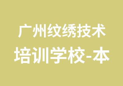 广州纹绣技术培训学校-本色纹绣