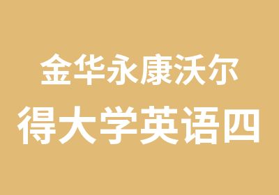 金华永康沃尔得大学英语四六级班CET基