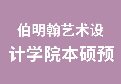 伯明翰艺术设计学院本硕预科服装设计专业